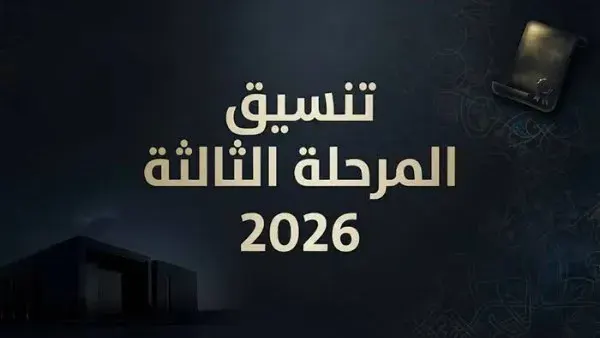 كليات ومعاهد تنسيق المرحلة الثالثة 2026.. أماكن شاغرة لطلاب علمي وأدبي بحد أدنى 50%