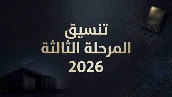 كليات ومعاهد تنسيق المرحلة الثالثة 2026.. أماكن شاغرة لطلاب علمي وأدبي بحد أدنى 50%