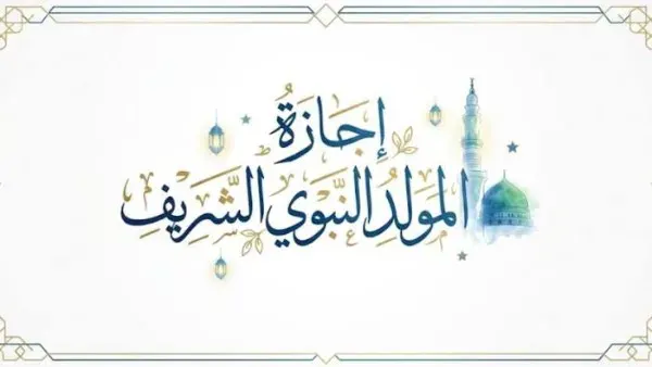 المولد النبوي 2026.. موعد الإجازة للقطاعين الحكومي والخاص