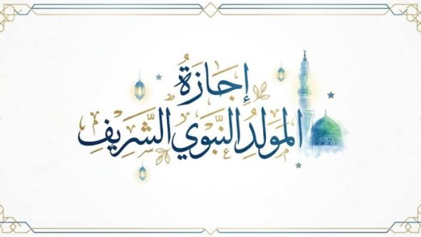 المولد النبوي 2026.. موعد الإجازة للقطاعين الحكومي والخاص