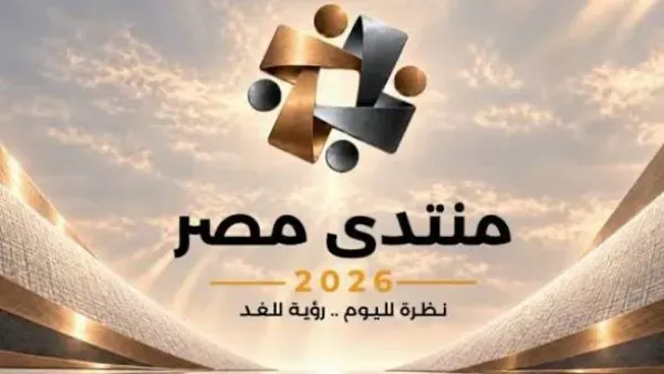 منتدى مصر 2026.. إطلاق الموقع الإلكتروني وفتح باب التسجيل أمام المواطنين والخبراء
