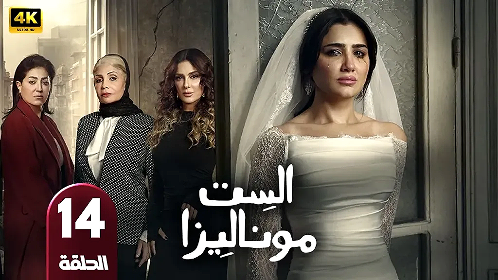 شاهد مسلسل الست موناليزا الحلقة 14.. مي عمر تفكك شبكة الخداع وتواجه "مافيا الأرض"