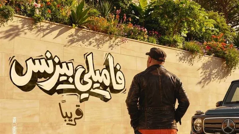 محمد سعد يطرح البوستر الرسمي لفيلمه الجديد «فاميلي بيزنس»