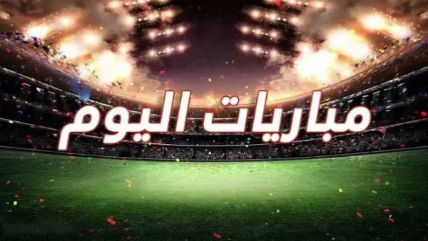مواعيد مباريات اليوم الأربعاء 9 سبتمبر 2026 والقنوات الناقلة