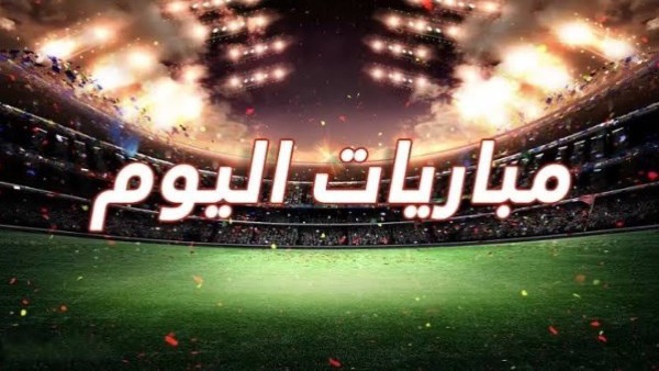 مواعيد مباريات اليوم الأحد 30 أغسطس 2026 والقنوات الناقلة.. ريال مدريد وتشيلسي في مواجهات قوية
