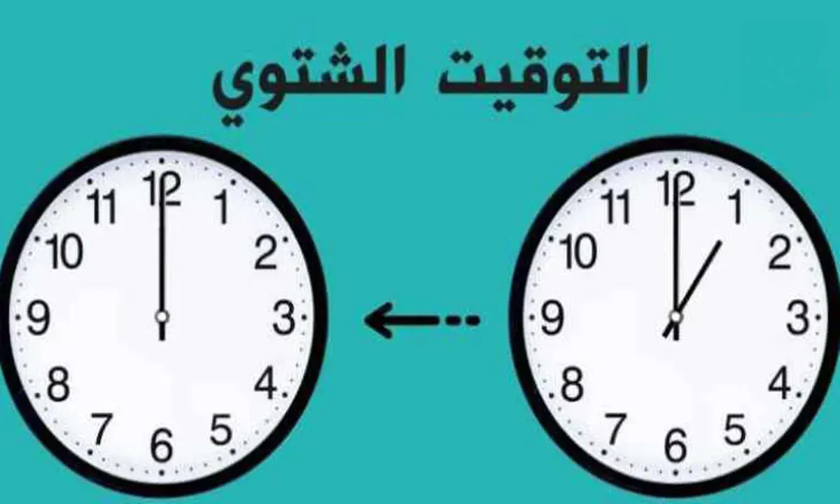 موعد التوقيت الشتوي في مصر 2026.. متى يتم تأخير الساعة 60 دقيقة؟