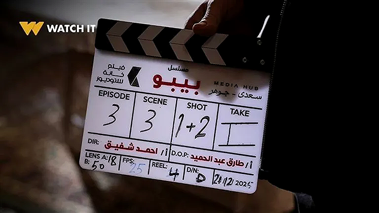«بيبو» يدخل سباق رمضان 2026.. كزبرة في أول بطولة مطلقة ومنصة Watch it تكشف كواليس العمل
