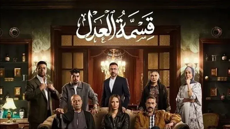 شاهد الحلقة الثامنة من قسمة العدل تفجّر الصدام العائلي.. مريم في مواجهة الأشقاء