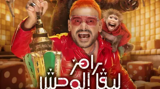من هو ضحية رامز ليفل الوحش الحلقة الثانية؟