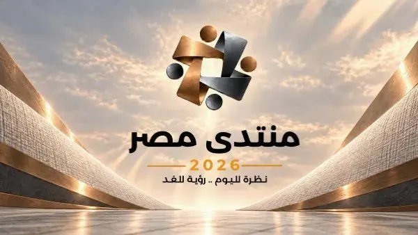 انطلاق منتدى مصر 2026 اليوم.. 6 أيام من الحوار حول الاقتصاد والاستثمار وتحسين مستوى المعيشة