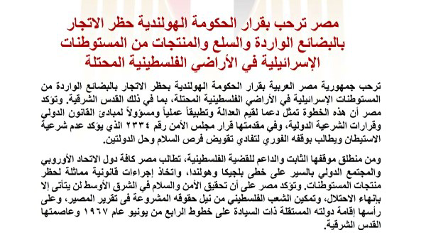 مصر ترحب بقرار هولندا حظر منتجات المستوطنات الإسرائيلية وتدعو دول أوروبا لاتخاذ خطوات مماثلة