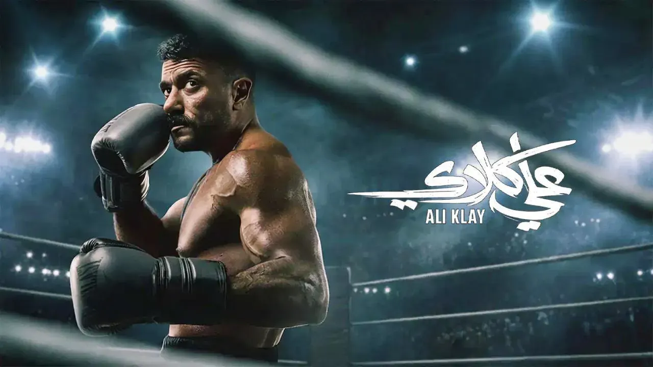 شاهد مسلسل علي كلاي الحلقة 18.. هل يحصل العوضي على البراءة من جريمة القتل؟