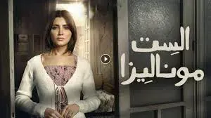 شاهد مسلسل الست موناليزا الحلقة الأخيرة.. مفاجآت مدوية ونهاية صادمة تنتظر الجمهور