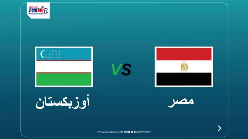 موعد مباراة منتخب مصر ضد أوزبكستان في بطولة العين 2025 والقنوات الناقلة