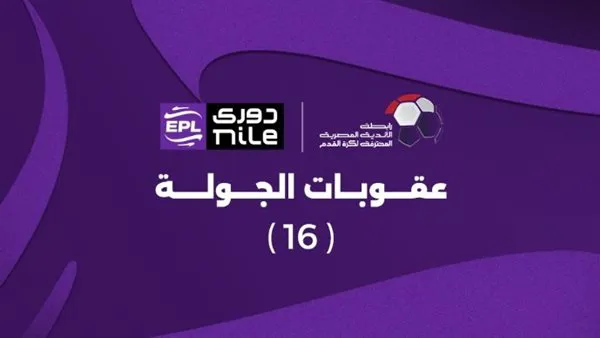 رابطة الأندية المصرية تعلن عقوبات الجولة 16.. إيقاف مدرب بيراميدز وصدمة للزمالك والاتحاد