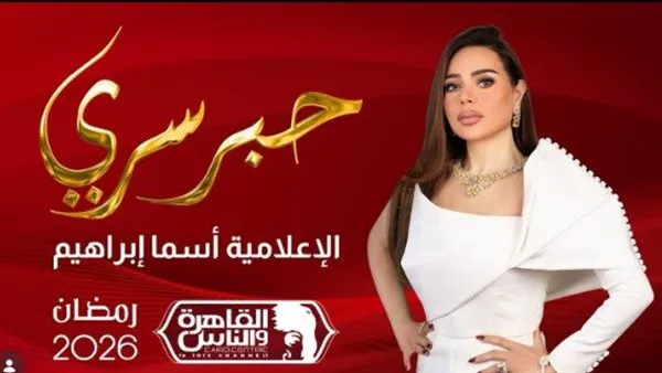 عودة "حبر سري" في رمضان 2026.. أسما إبراهيم تكشف أسرار النجوم على "القاهرة والناس"