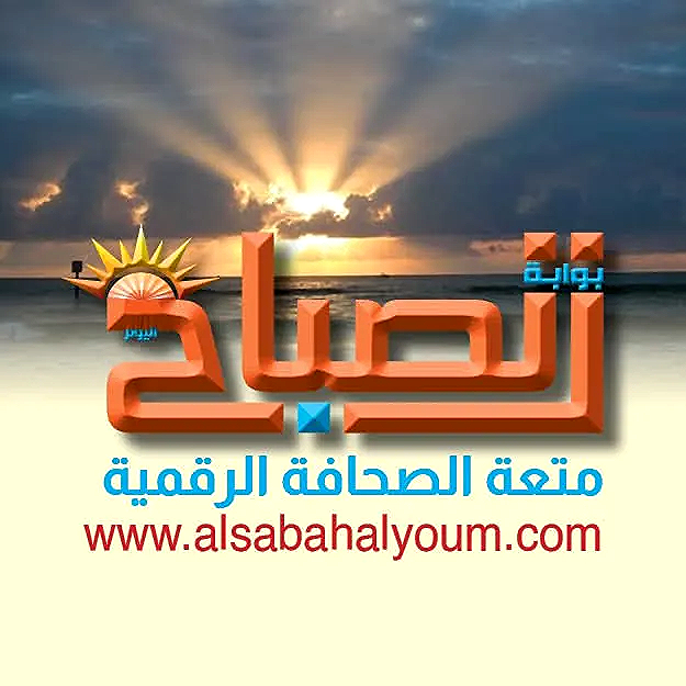 بوابة الصباح اليوم