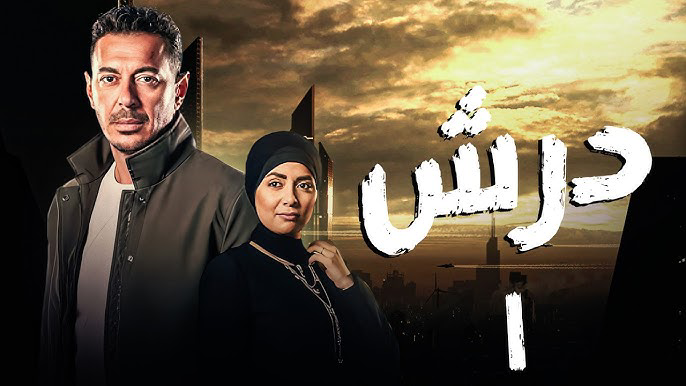 شاهد مسلسل درش الحلقة الثانية 2026.. مصطفى شعبان ينجو من الموت ويعود بهوية جديدة