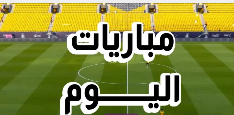 بث مباشر وجدول مباريات اليوم الثلاثاء 6 يناير 2026