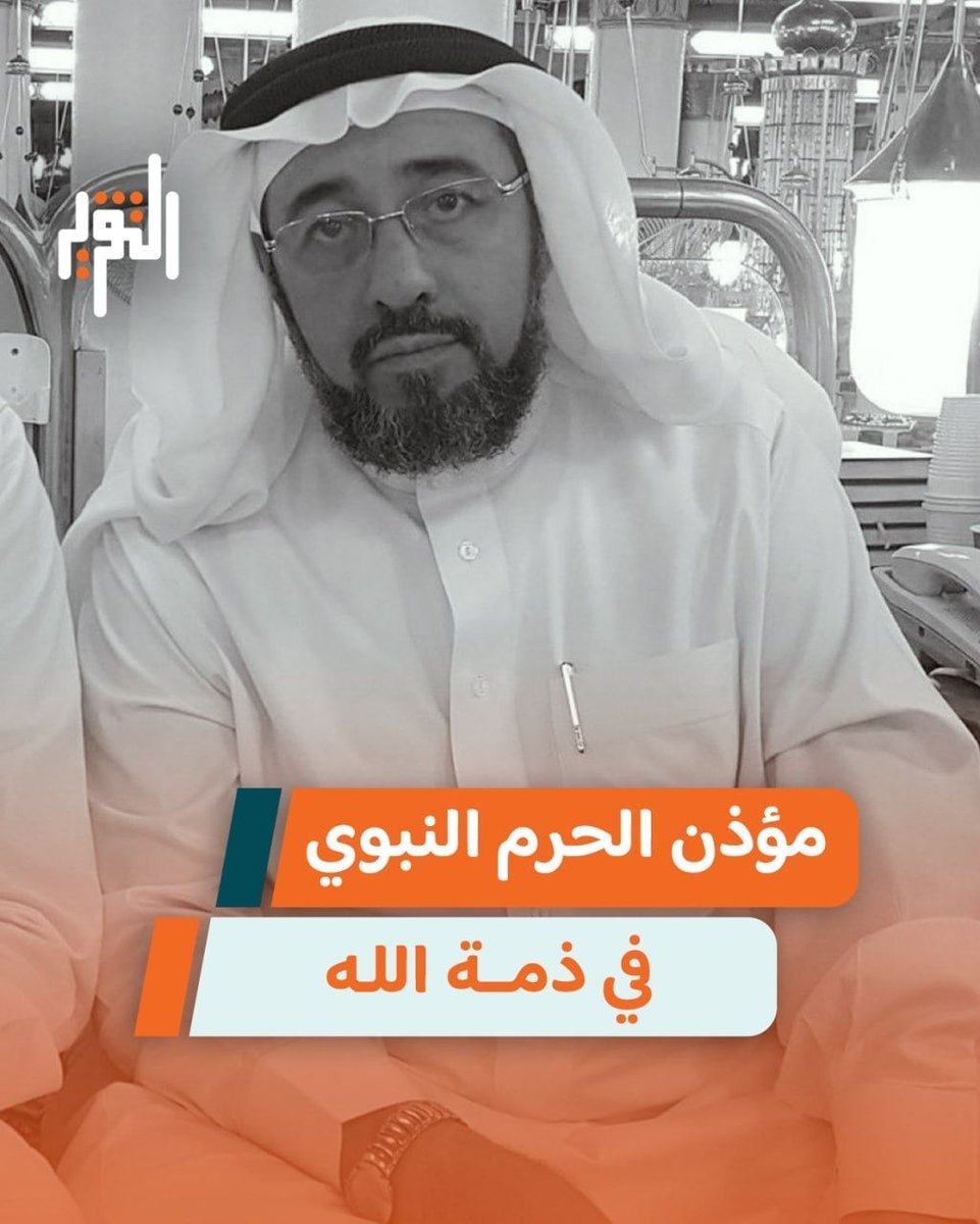 اعلن حساب "المسجد النبوي" في "اكس" وفاة مؤذن المسجد النبوي "فيصل ...
