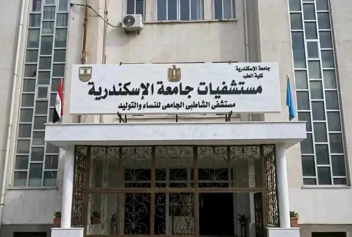 أزمة مستشفى الشاطبي الجامعي للنساء والتوليد بالإسكندرية تثير جدلاً واسعاً وتحقيقات عاجلة