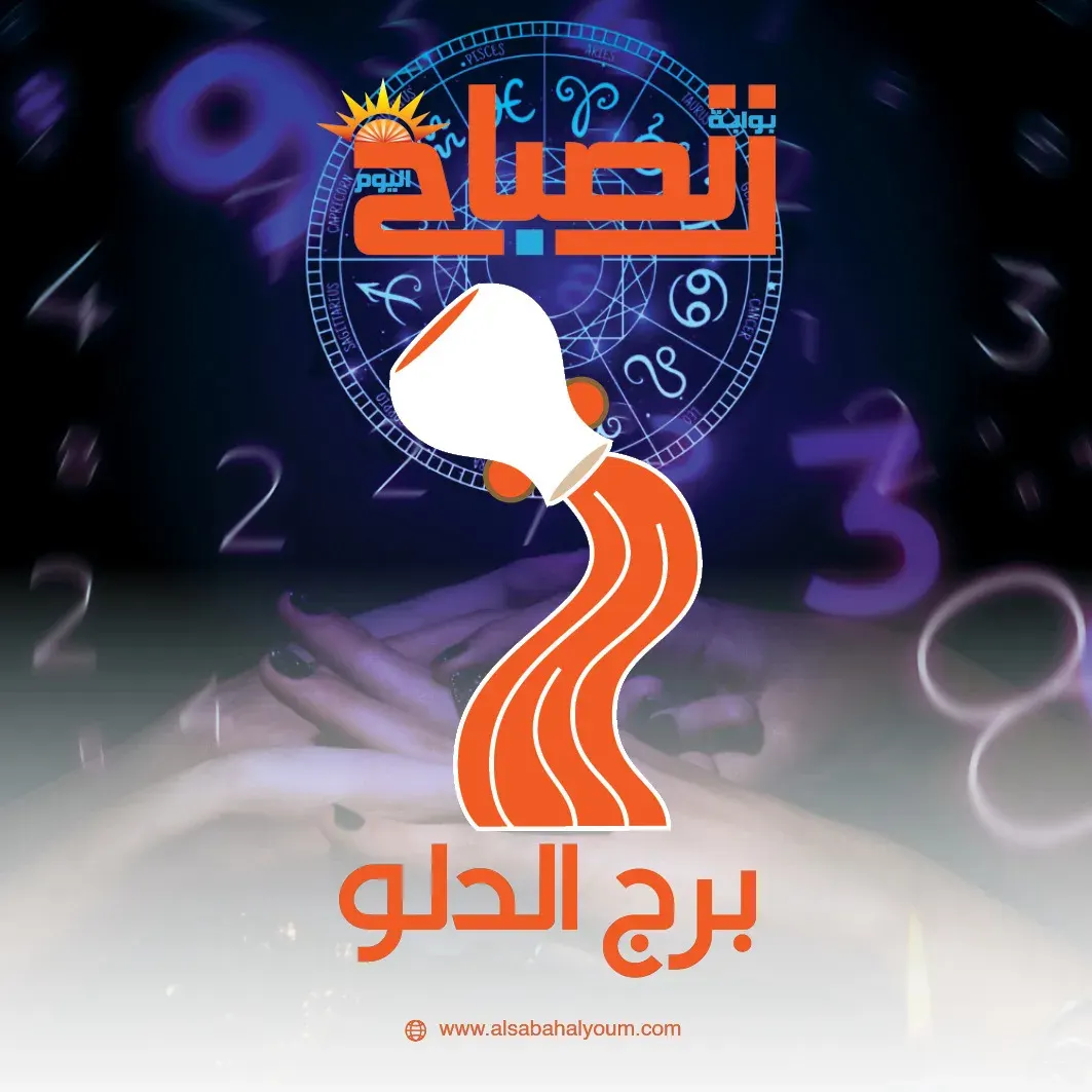 برج الدلو اليوم 23 فبراير.. أفكار مبتكرة وخطوات ثابتة نحو النجاح