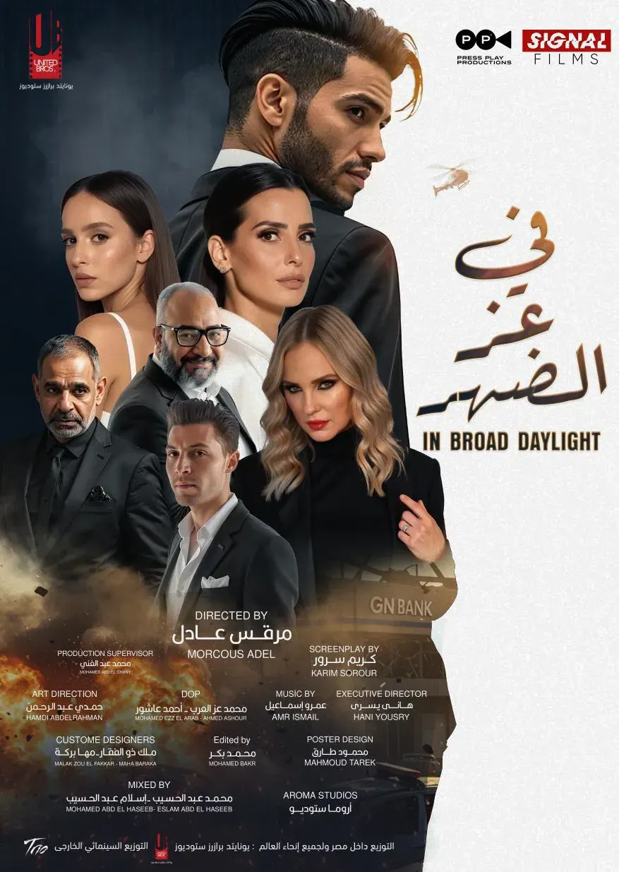 أبطال فيلم “في عز الضهر” يحتفلون بالعرض الخاص اليوم بأحد سينمات أكتوبر - موقع زائد