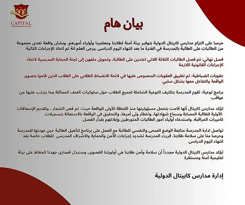 فيديو صادم: تفاصيل جديدة عن واقعة مدرسة كابيتال التجمع والطالبة كارما -  موجز الأنباء