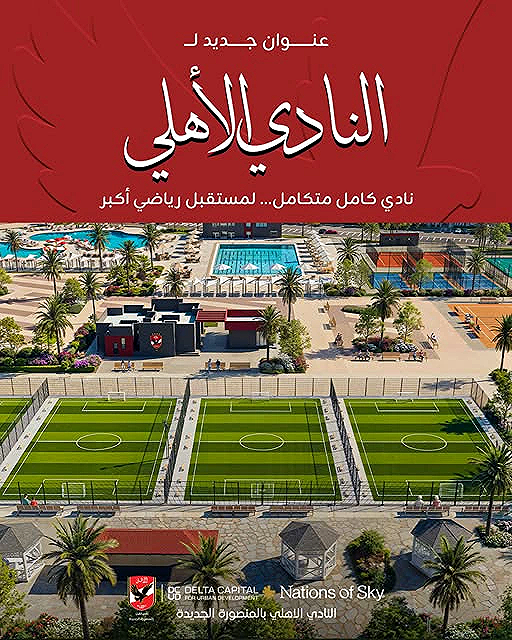 قد تكون صورة تحتوي على النص 'عنوان وان جديد لـ الاهلى النادى الناديلالي نادي كامل متكامل... رياضي لمستقبل رياضيأكبر أكبر ้่นาม G উ ٤٤ 6 ع Sky of Nations DELTA CAPITAL DELTACAPITAL Ac DEVELOPMENT FORURBANO FORUFBANDEVELOPMERT UD النادي الاهلي بالمنصورة الجديدة'