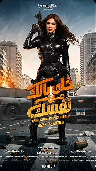 🔥🔥🔥خلي بالك من نفسك فيلم الصيف ٢٢/٧ باذن الله كوميدي اكشن 🔥🔥🔥🔥