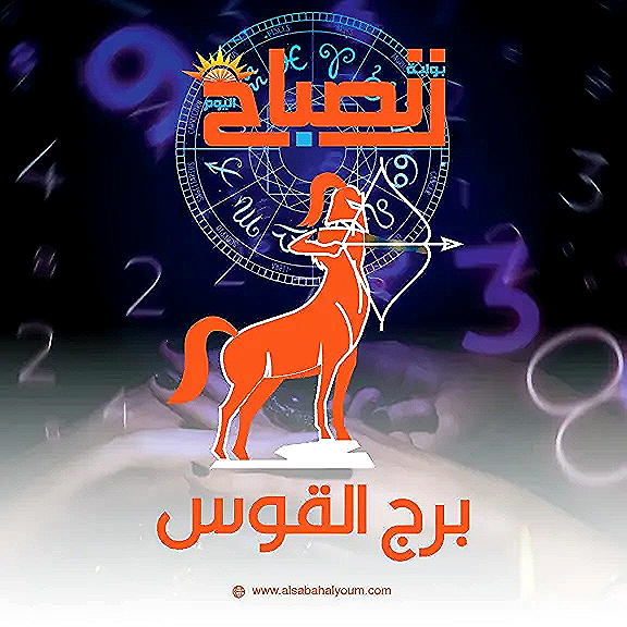حظك اليوم برج القوس 12 ديسمبر 2025.. تمر بلحظات من التفاهم والانسجام