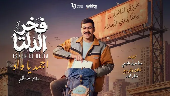 مشاهدة مسلسل فخر الدلتا الحلقة 11.. تصاعد الأحداث ومواعيد العرض في رمضان 2026
