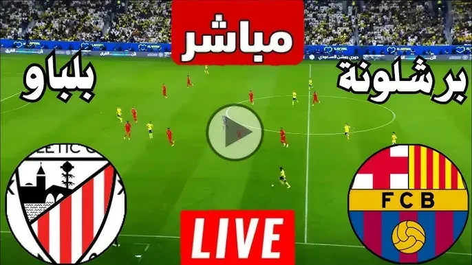 قمة "سان ماميس" تشتعل.. بث مباشر مباراة برشلونة وأتلتيك بلباو الليلة في الدوري الإسباني
