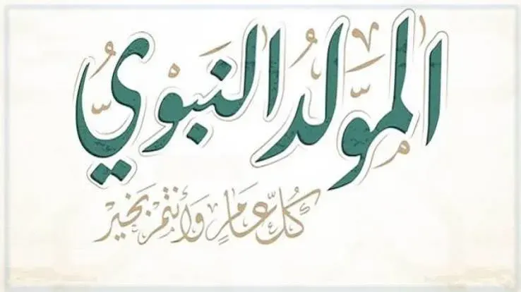 موعد إجازة المولد النبوي الشريف 2026.. هل يتم ترحيلها؟ اعرف التفاصيل