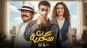 شاهد مسلسل عين سحرية الحلقة 2.. أحداث مثيرة وترقب كبير للمشاهدين