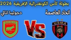 بث مباشر مباراة اتحاد العاصمة ودجوليبا في كأس الكونفيدرالية الأفريقية