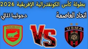 بث مباشر مباراة اتحاد العاصمة ودجوليبا في كأس الكونفيدرالية الأفريقية