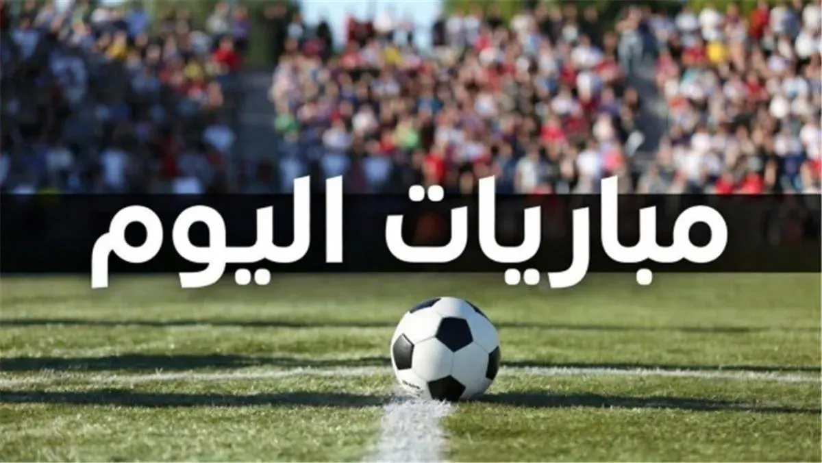 مواعيد مباريات اليوم الخميس 17 سبتمبر 2026 والقنوات الناقلة
