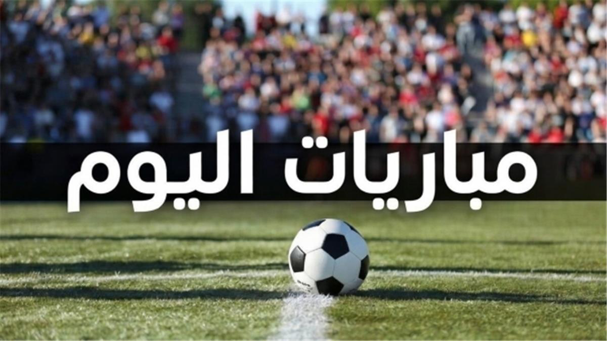 مواعيد مباريات اليوم الخميس 17 سبتمبر 2026 والقنوات الناقلة