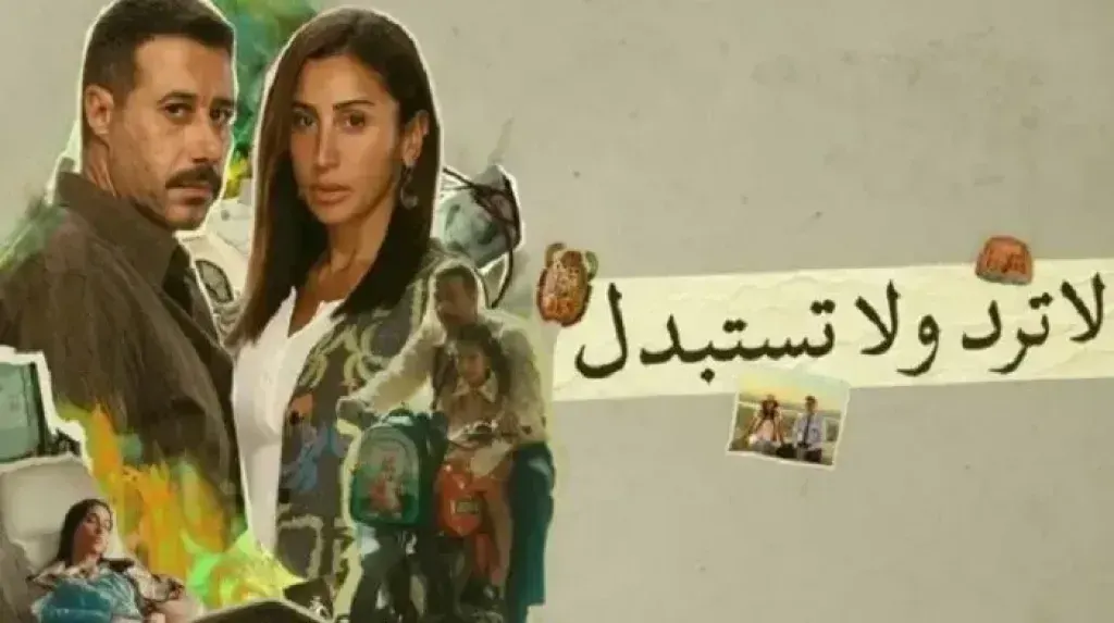 شاهد مسلسل "لا ترد ولا تستبدل" الحلقات 13 – 15.. تضحيات صامتة ونهاية صادمة