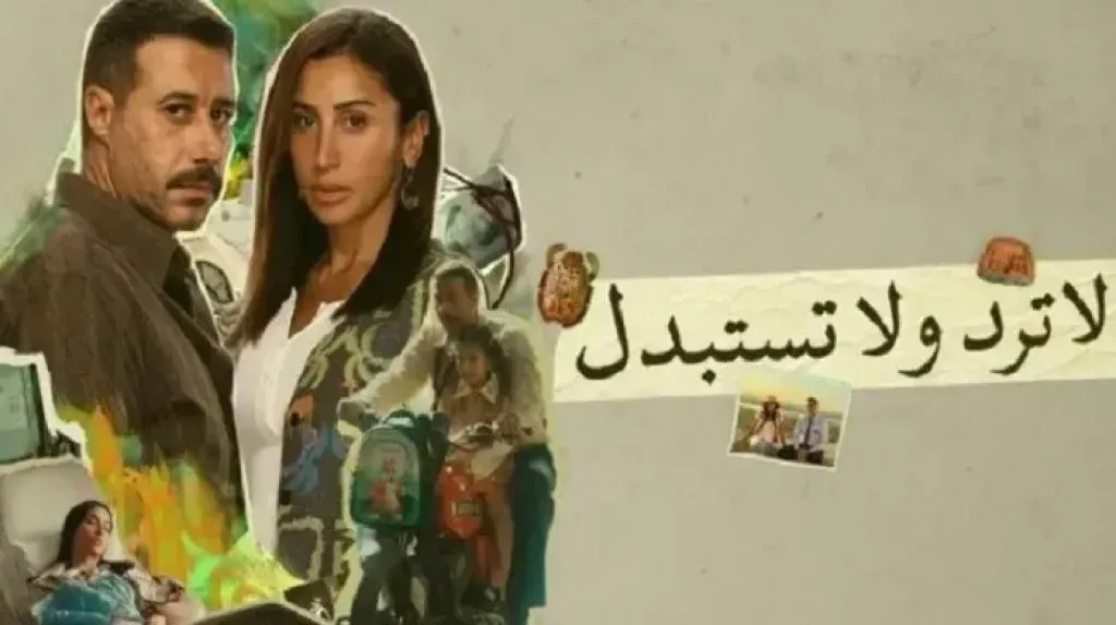 شاهد مسلسل "لا ترد ولا تستبدل" الحلقات 13 – 15.. تضحيات صامتة ونهاية صادمة
