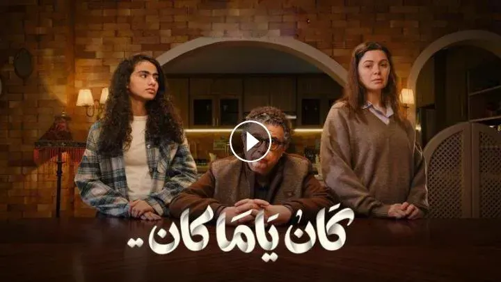 شاهد الحلقة الثالثة من مسلسل كان ياما كان.. مصطفى يواجه الطلاق بنيولوك جديد بدعم سيف