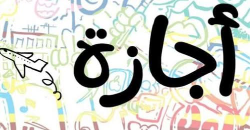 قرار رسمي.. ترحيل إجازة عيد العمال 2026 لهذا الموعد