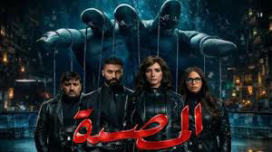 شاهد الحلقة الرابعة من مسلسل المصيدة.. مواجهة مرتقبة بين فريدة وشريف