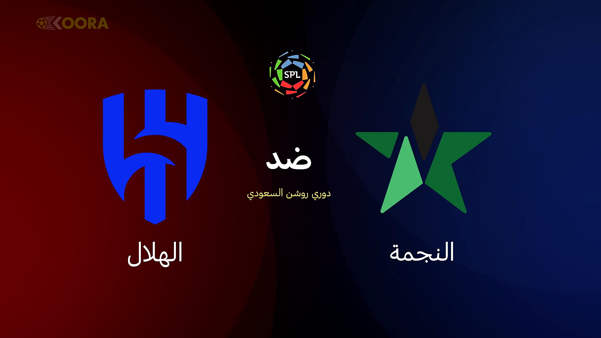 بث مباشر  مشاهدة مباراة الهلال والنجمة في دوري روشن السعودي 2026 